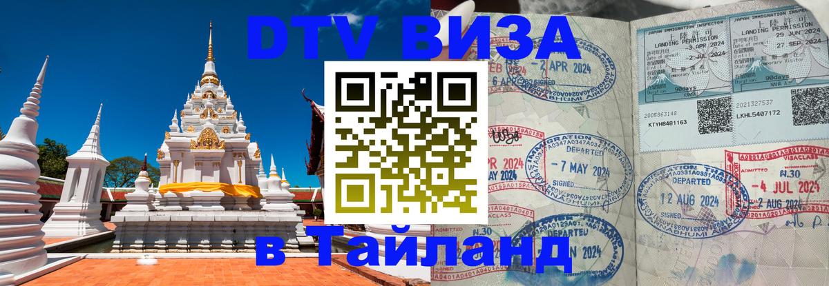 VISA в Тайланд для удалёнщиков Манила 
