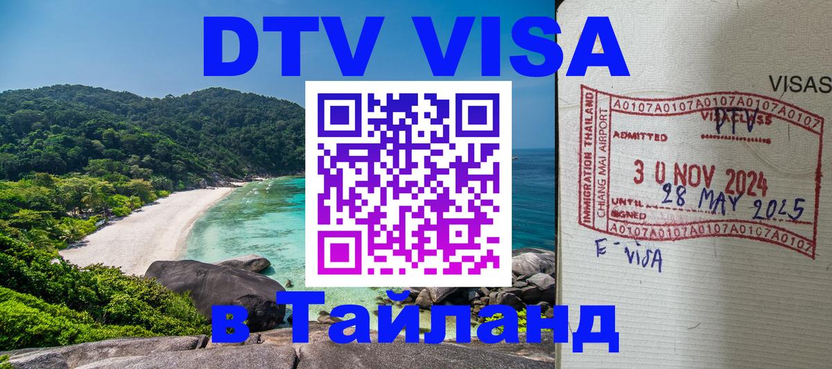 Стоимость и условия DTV визы — оформление в Таиланд под ключ - 20.11.2025 