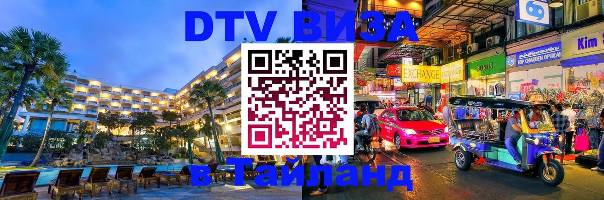 Destination Thailand Visa (DTV виза) Манила 